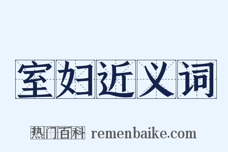 室妇近义词是什么意思的图片